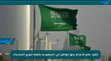 تنفيذ حكم الإعدام بحق مواطن في السعودية بتهمة ترويج المخدرات